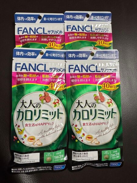 大人のカロリミット ファンケル FANCL 40回分 4袋セット