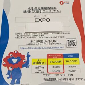 大阪万博 通期パス割引コード(大人) 1枚