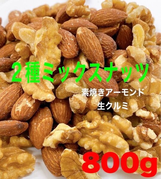 2種ミックスナッツ アーモンド&生くるみ 800g