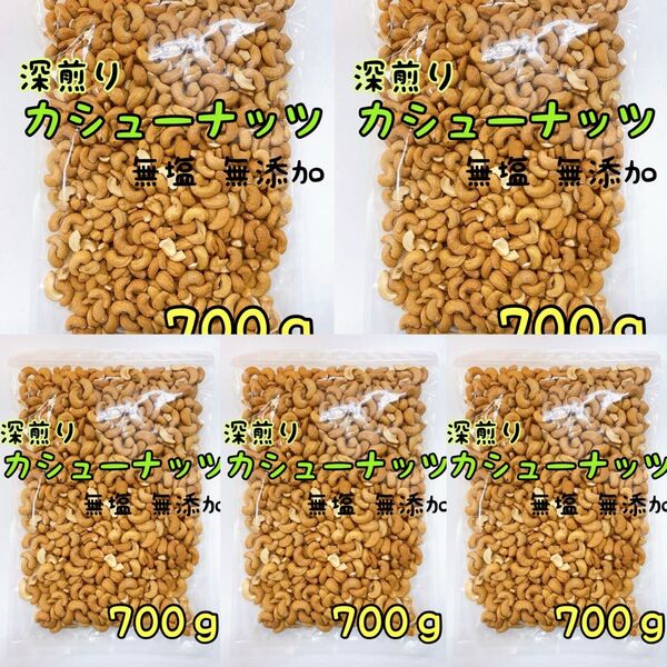 ☆深煎りカシューナッツホール×5袋 700g☆検/ミックスナッツ 素焼きアーモンド