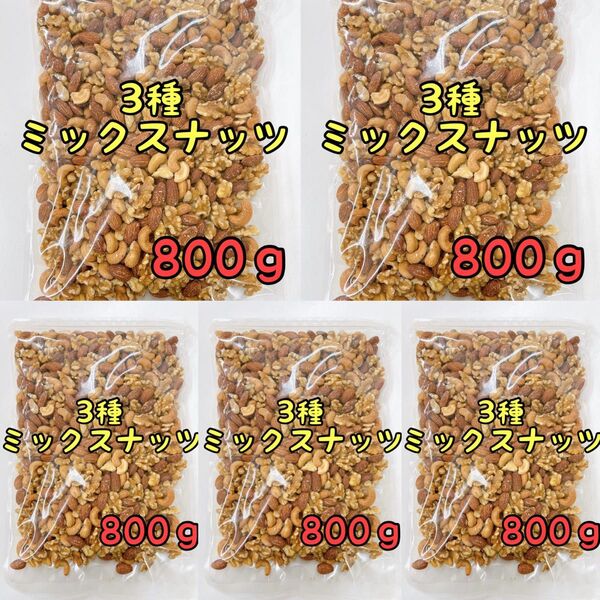 宅急便発送☆3種ミックスナッツ×5袋 800g 素焼きアーモンド くるみ カシューナッツ