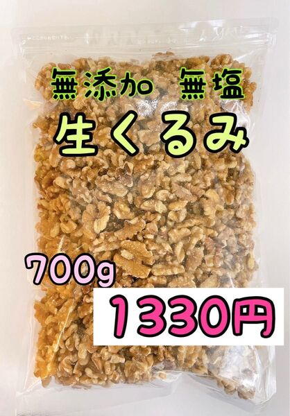 無添加 生クルミ700g ノンオイル 検索/素焼きアーモンド ミックスナッツ