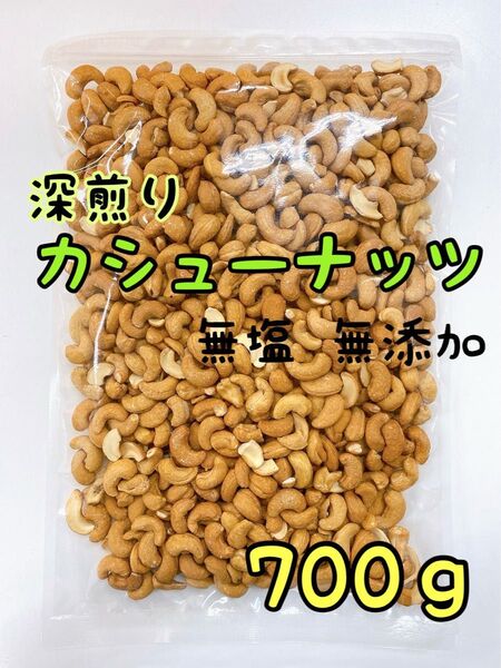 ☆深煎りカシューナッツホール 700g☆検/ミックスナッツ 素焼きアーモンド