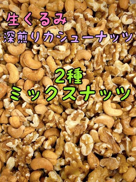 2種ミックスナッツ 生くるみ&深煎りカシューナッツ 700g