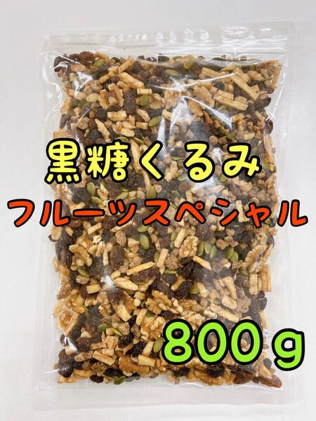 黒糖くるみフルーツスペシャル 800g ミックスナッツ