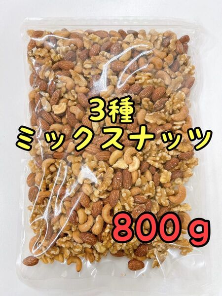 3種ミックスナッツ 800g 素焼きアーモンド くるみ カシューナッツ