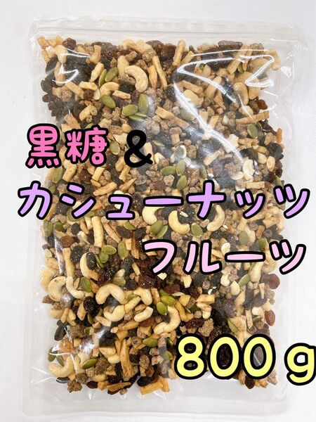 黒糖&カシューフルーツ 800g ミックスナッツ カシューナッツ
