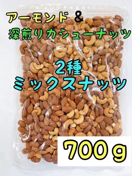 2種ミックスナッツ アーモンド&深煎りカシューナッツ 700g