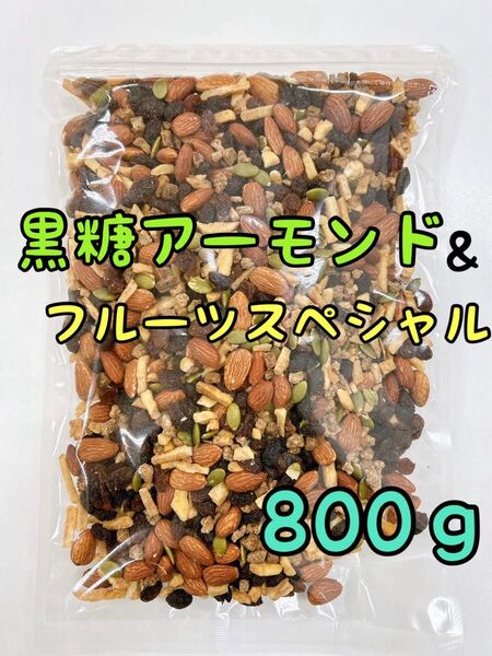 黒糖 アーモンドフルーツスペシャル 800g ミックスナッツ 3