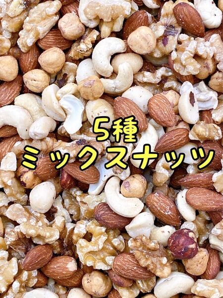 5種ミックスナッツ800g 無塩・無添加 アーモンド カシュー クルミ