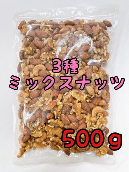 3種ミックスナッツ 500g 素焼きアーモンド くるみ カシューナッツ