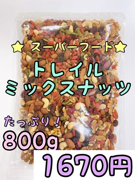 トレイルミックスナッツ 800g スーパーフード ドライフルーツ