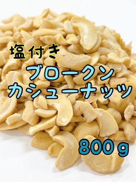 B品 塩付きブロークンカシュー 未選別品 800g インド産 ミックスナッツ