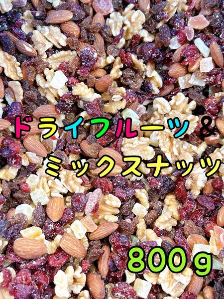 ドライフルーツミックスナッツ 800g アーモンド くるみ