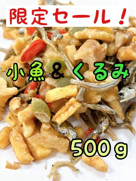 限定セール!100円引き!小魚&くるみ 500g ミックスナッツ