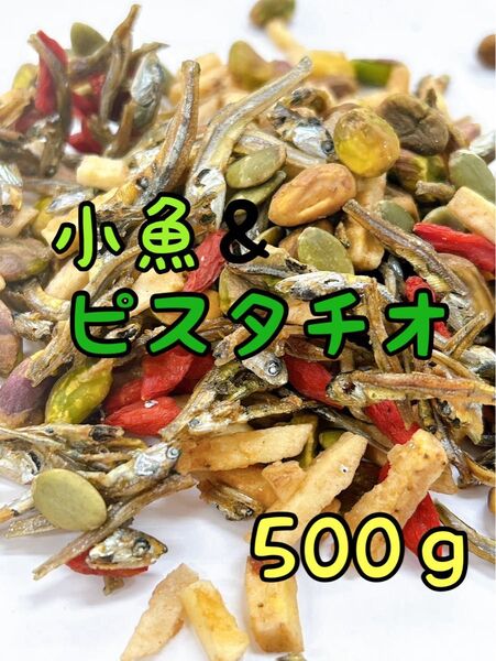 限定セール!100円引!小魚&ピスタチオミックス 500g 検索/ミックスナッツ