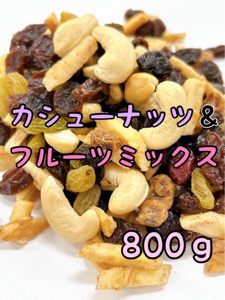 カシューナッツ&フルーツ 800g 素焼き ドライフルーツ ミックスナッツ