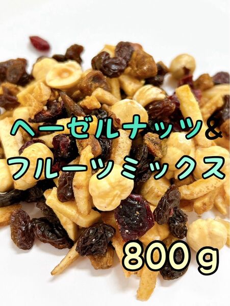 ヘーゼルナッツ&フルーツ 800g☆素焼き ドライフルーツ ミックスナッツ