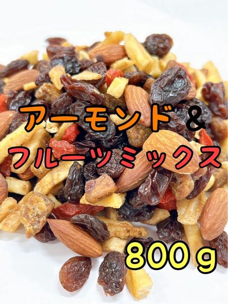 ☆アーモンド&フルーツ 800g☆素焼き ドライフルーツ ミックスナッツ
