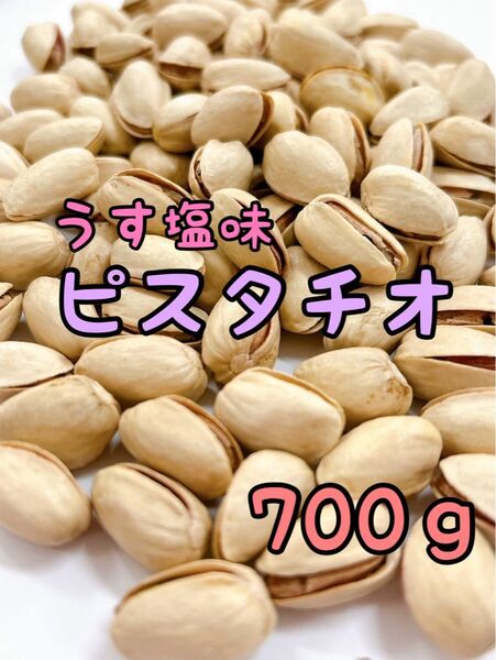 うす塩味ピスタチオ700g 検索/ ミックスナッツ 素焼きアーモンド