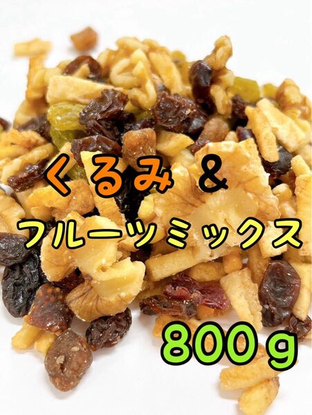 くるみ&フルーツ 800g 素焼き ドライフルーツ ミックスナッツ