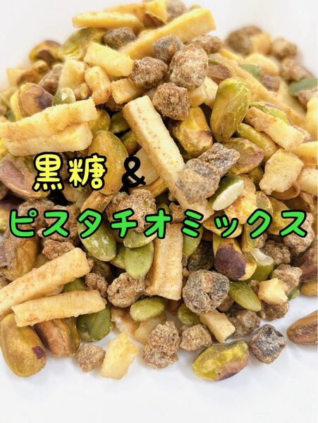 黒糖&ピスタチオミックス 800g ミックスナッツ 1