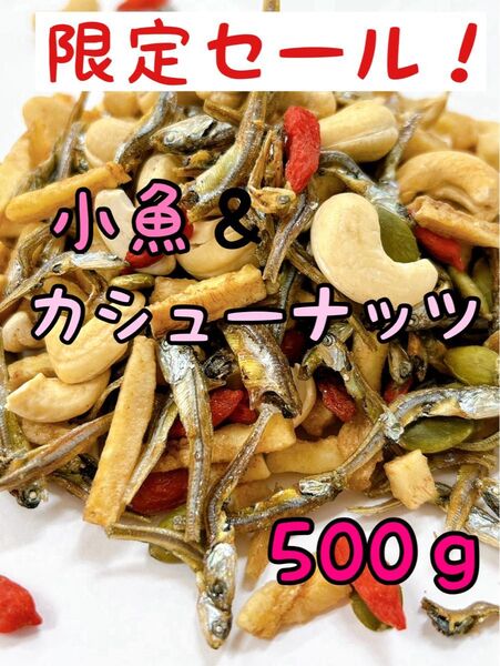 小魚カシューナッツ 500g ミックスナッツ