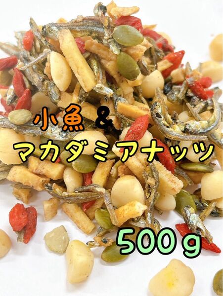 ☆小魚&マカダミアナッツミックス 500g ミックスナッツ 3