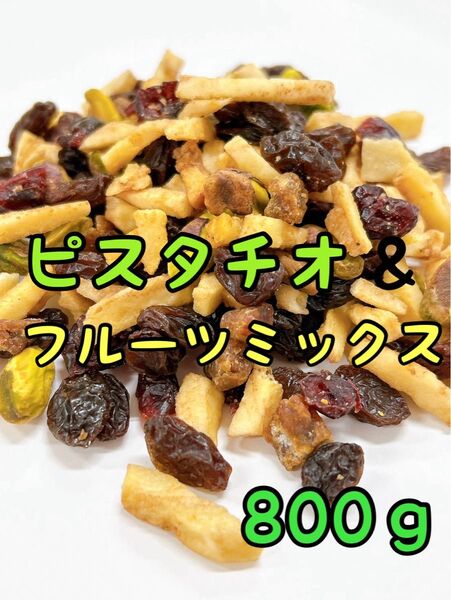 ☆ピスタチオ&フルーツ 800g☆素焼き ドライフルーツ ミックスナッツ