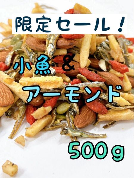 小魚&アーモンド 500g ミックスナッツ