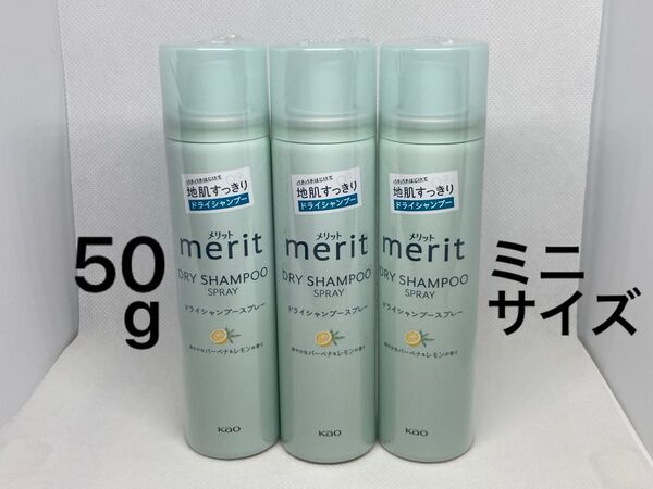 花王 メリット ドライシャンプースプレー (洗い流さないタイプ) 【50g×3本セット】爽やかなバーベナ&レモンの香り ミニサイズ