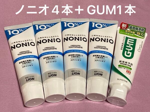 ノニオ4本+GUM1本【合計5本セット】〈ライオン ノニオ 薬用ハミガキ×4〉〈サンスター ガム デンタルペースト×1〉歯磨き粉