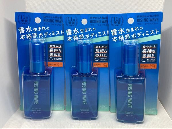 ライジングウェーブ フリー フレグランスボディミスト(ライトブルー)【50mL×3個セット】ボディコロン RISING WAVE