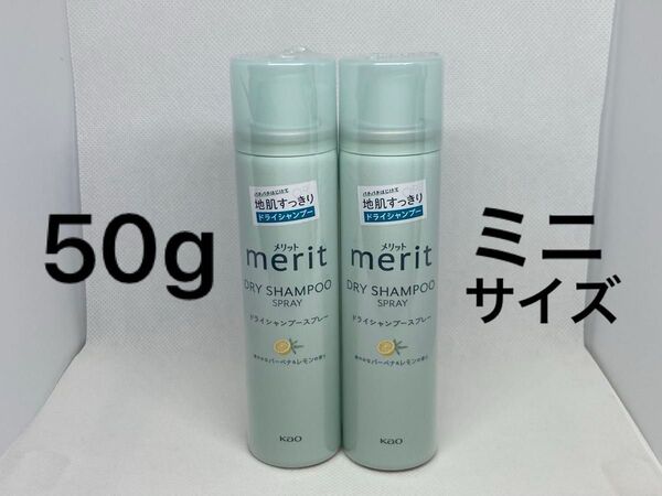 花王 メリット ドライシャンプースプレー (洗い流さないタイプ) 【50g×2本セット】爽やかなバーベナ&レモンの香り ミニサイズ