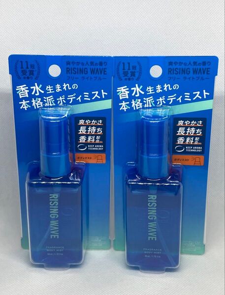 ライジングウェーブ フリー フレグランスボディミスト(ライトブルー)【50mL×2個セット】ボディコロン RISING WAVE