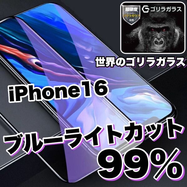 目に優しい!!【iPhone16】ブルーライト99%カットガラスフィルム《安心のゴリラガラス》iPhoneフィルム
