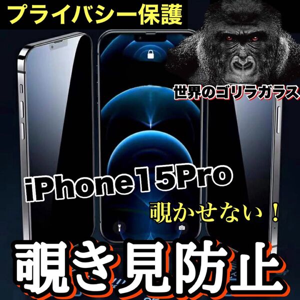 周りから覗かせない!!【iPhone15Pro】高品質 覗き見防止強化ガラスフィルム《世界のゴリラガラス》 iPhoneフィルム