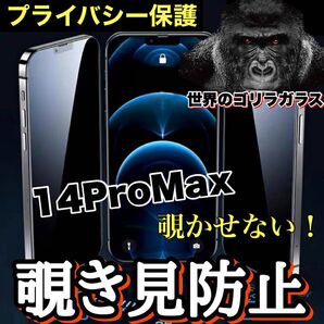 周りから覗かせない【iPhone14ProMax】高品質 覗き見防止強化ガラスフィルム《世界のゴリラガラス》 iPhoneフィルム