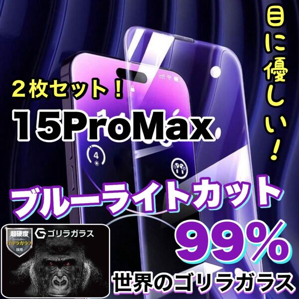 お得な2枚セット!!【iPhone15ProMax】目に優しい!! ブルーライト99%カットガラスフィルム iPhoneフィルム