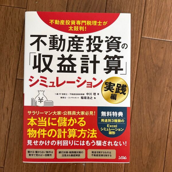 不動産投資の「収益計算」シミュレーション 不動産投資専門税理士が太鼓判! 実践編 (不動産投資専門税理士が太鼓判!) 中川理/著