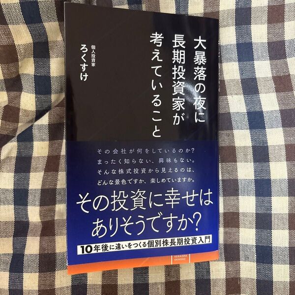 大暴落の夜に長期投資家が考えていること (星海社新書 324) ろくすけ/著