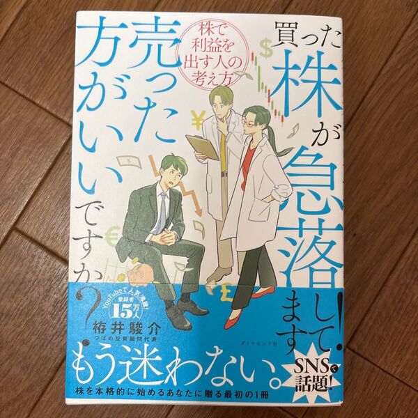 買った株が急落してます!売った方がいいですか? 株で利益を出す人の考え方 栫井駿介/著