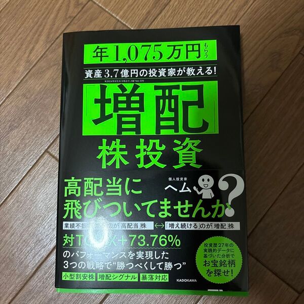 「増配」株投資 年1,075万円もらう資産3.7億円の投資家が教える! ヘム/著