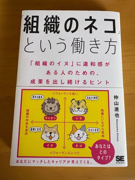 「組織のネコ」という働き方 「組織のイヌ」に違和感がある人のための、成果を出し続けるヒント 仲山進也/著