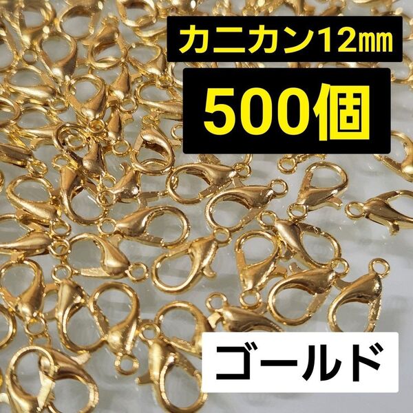 【大容量!!】カニカン12㎜☆ゴールド☆約500個 留め金 カニカン ストラップパーツ 接続金具 金色