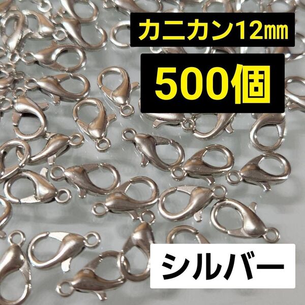【大容量!!】カニカン12㎜☆シルバー☆約500個 留め金 カニカン ストラップパーツ 接続金具 銀色