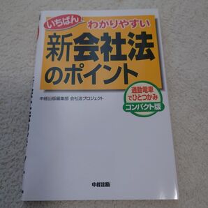 いちばんわかりやすい新会社法のポイント (いちばんわかりやすい) 中経出版編集部会社法プロジェクト/著
