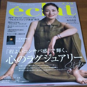 eclat(エクラ) 2025年4月号 (集英社)