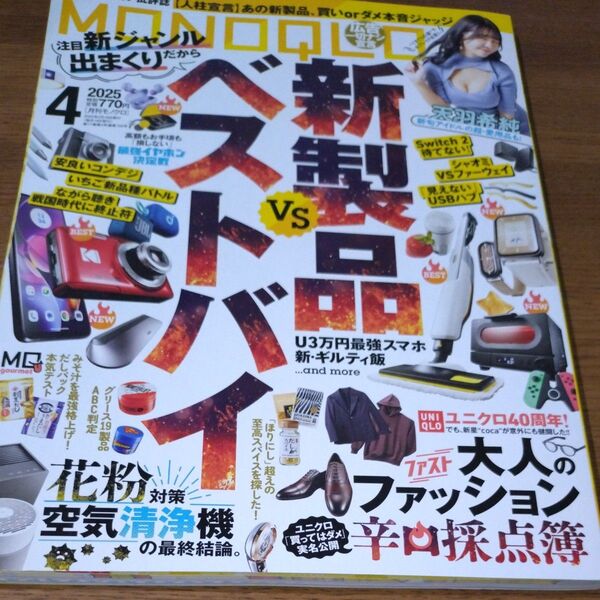 MONOQLO(モノクロ) 2025年4月号 (晋遊舎)
