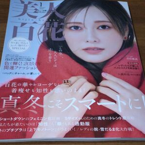 美人百花(びじんひゃっか) 2025年1月号 (角川春樹事務所)